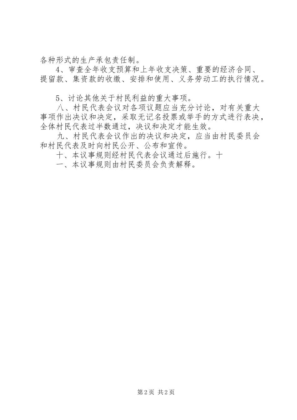 村民代表议事决策规章制度[大全五篇]_第2页
