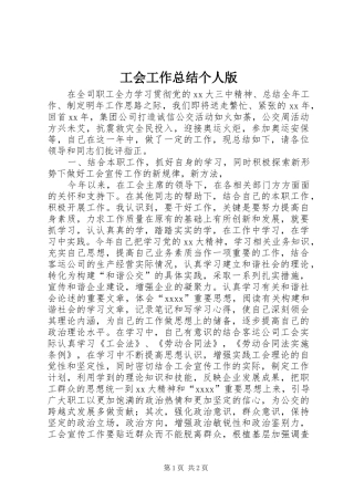 工会工作总结个人版