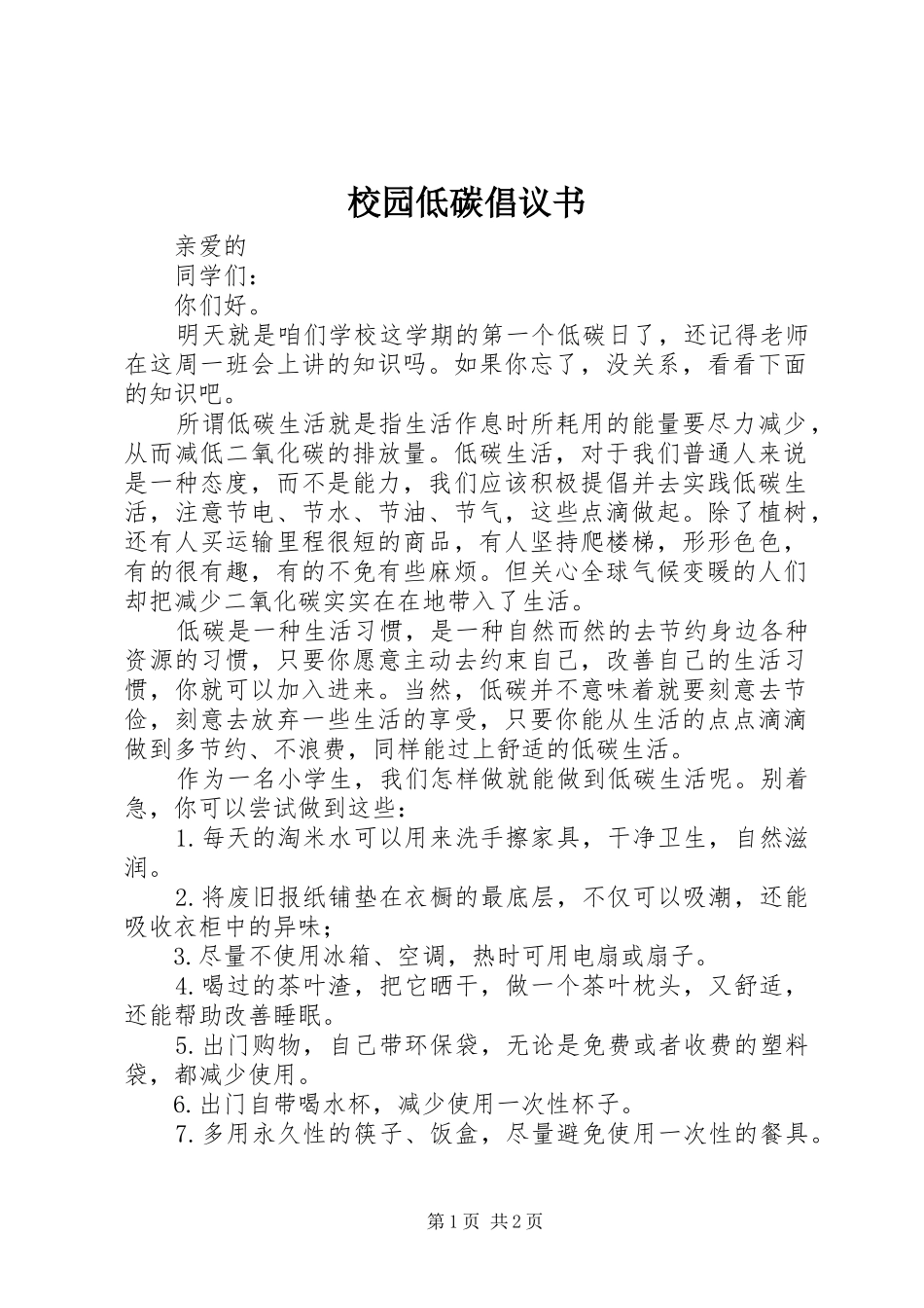 校园低碳倡议书范文_第1页