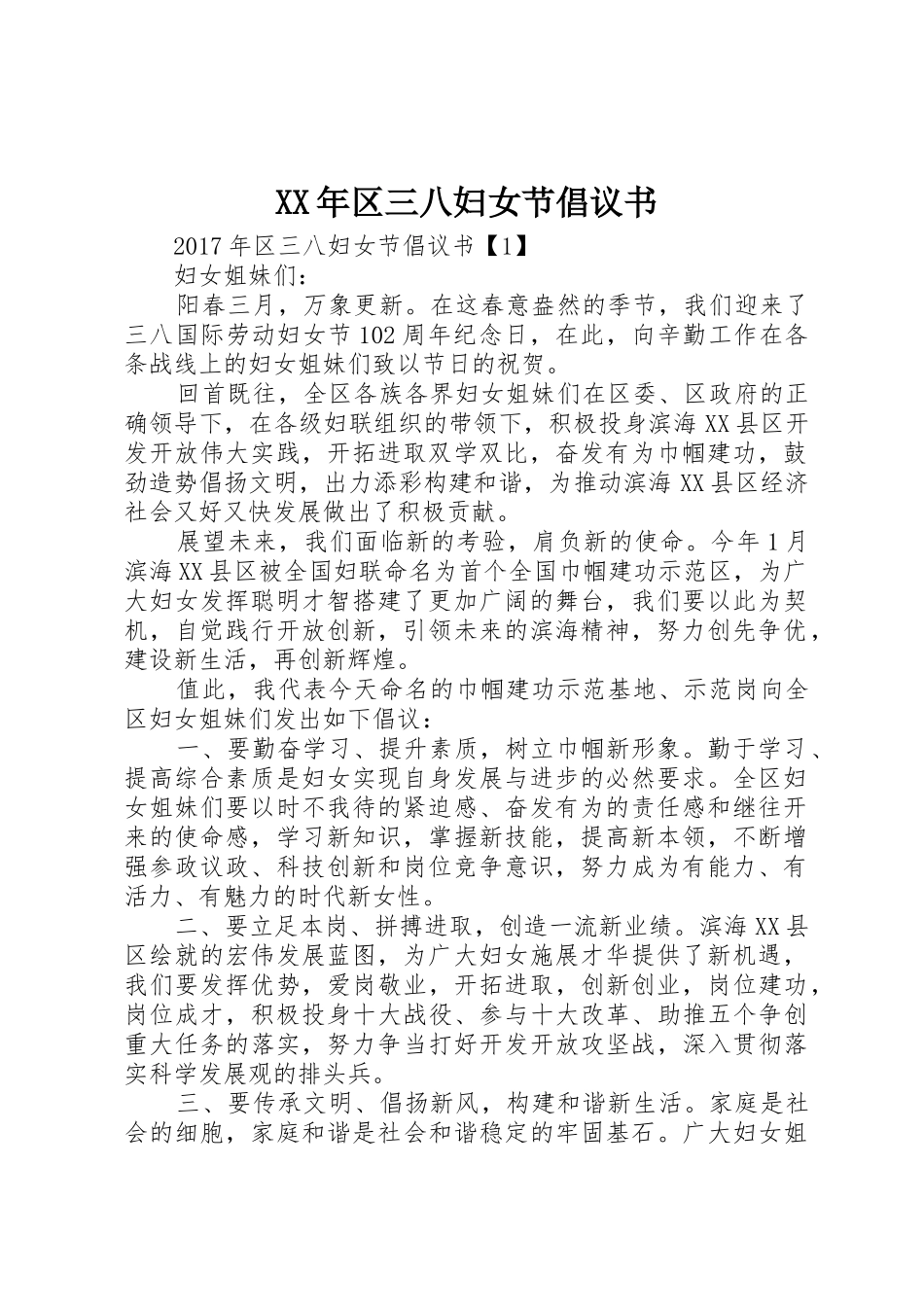 XX年区三八妇女节倡议书范文_第1页