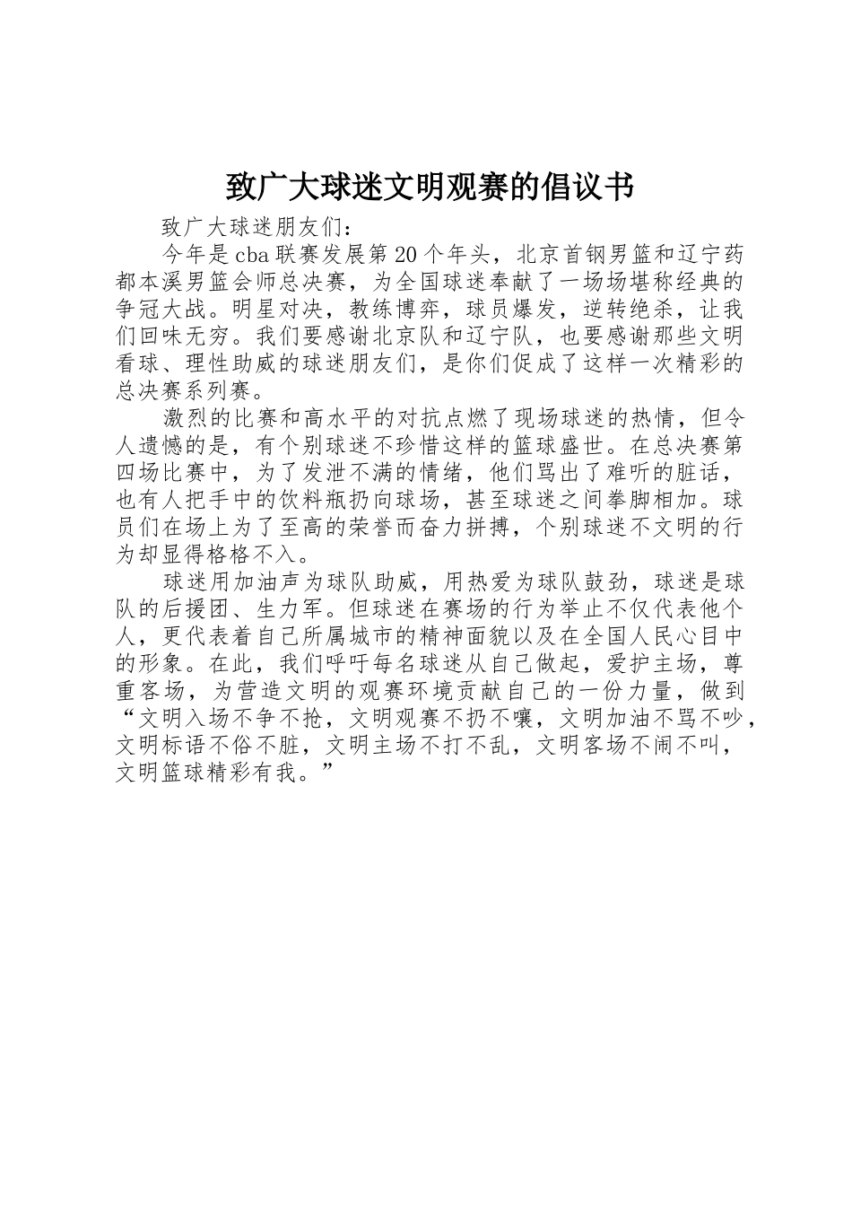 致广大球迷文明观赛的倡议书范文_第1页