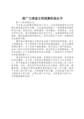 致广大球迷文明观赛的倡议书范文