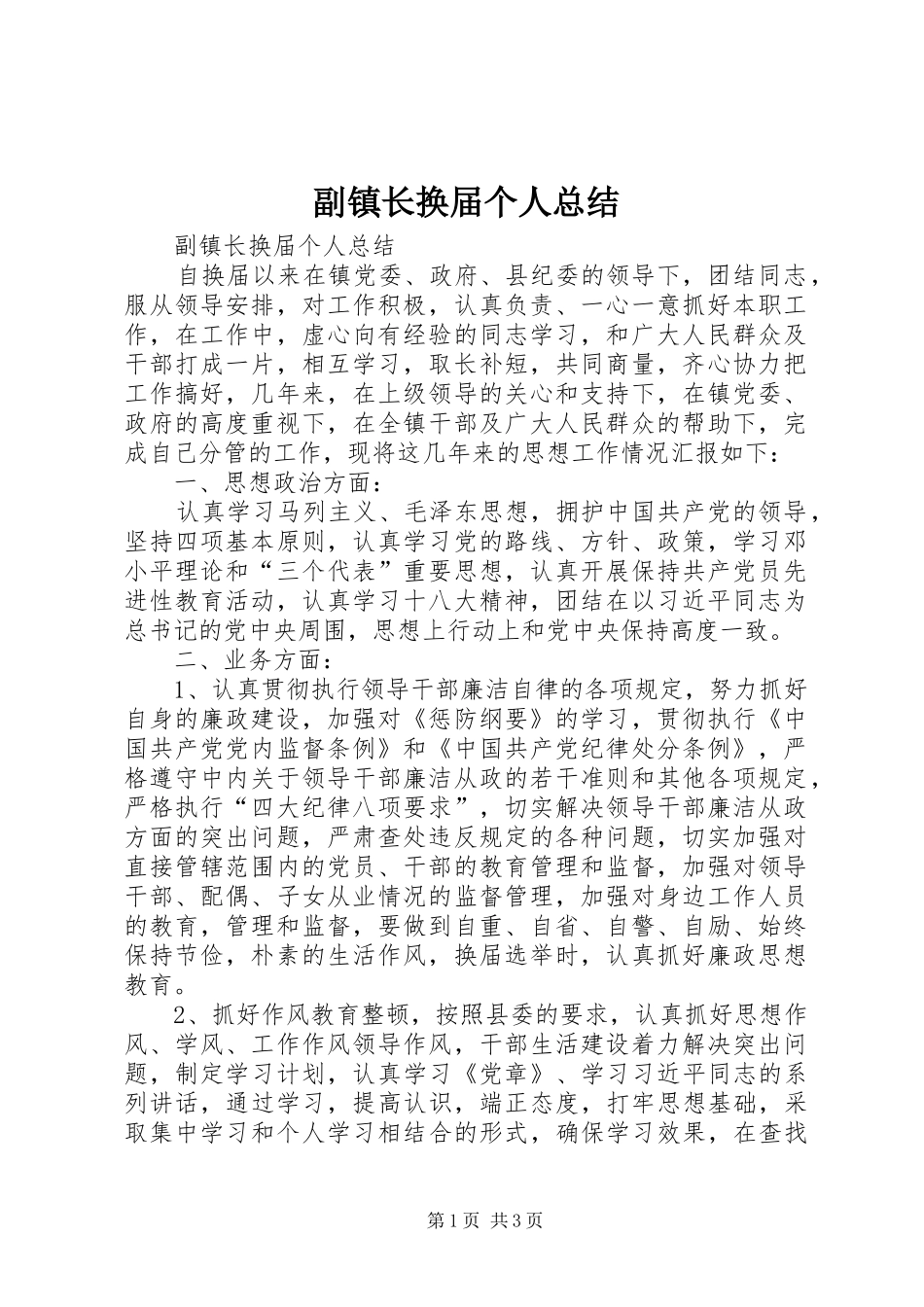 副镇长换届个人总结_第1页