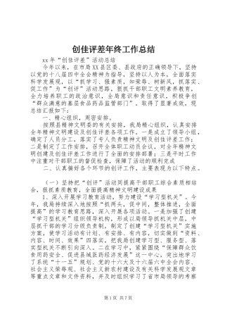 创佳评差年终工作总结