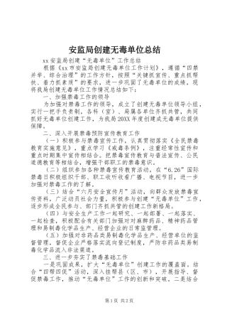 安监局创建无毒单位总结