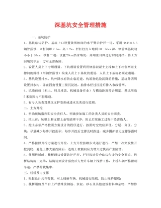 《安全技术》之深基坑安全管理措施 