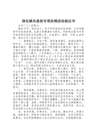 深化移风易俗专项治理活动倡议书范文