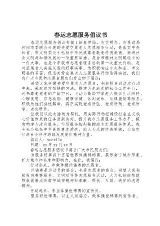 春运志愿服务倡议书范文