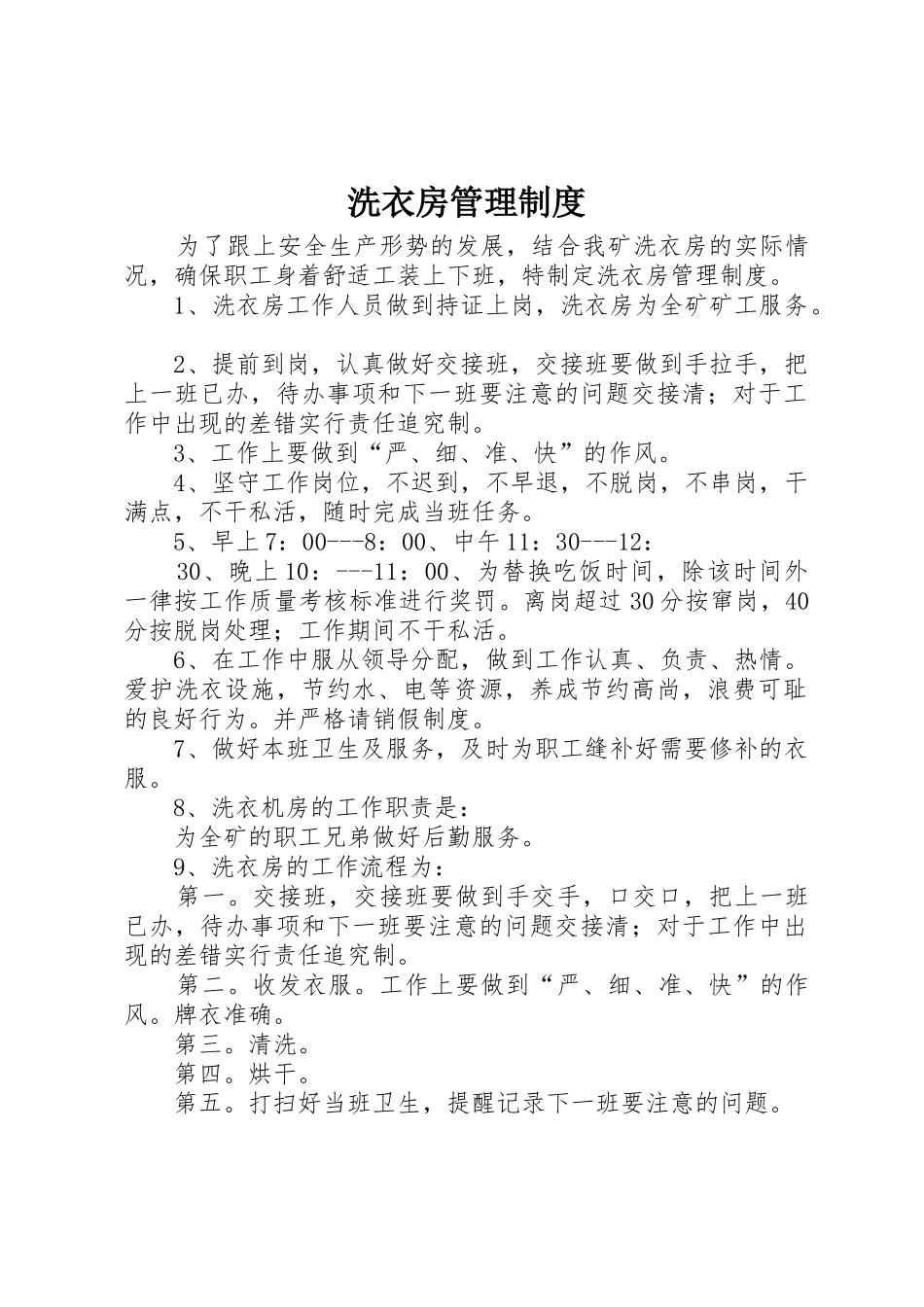 洗衣房管理规章制度 _第1页