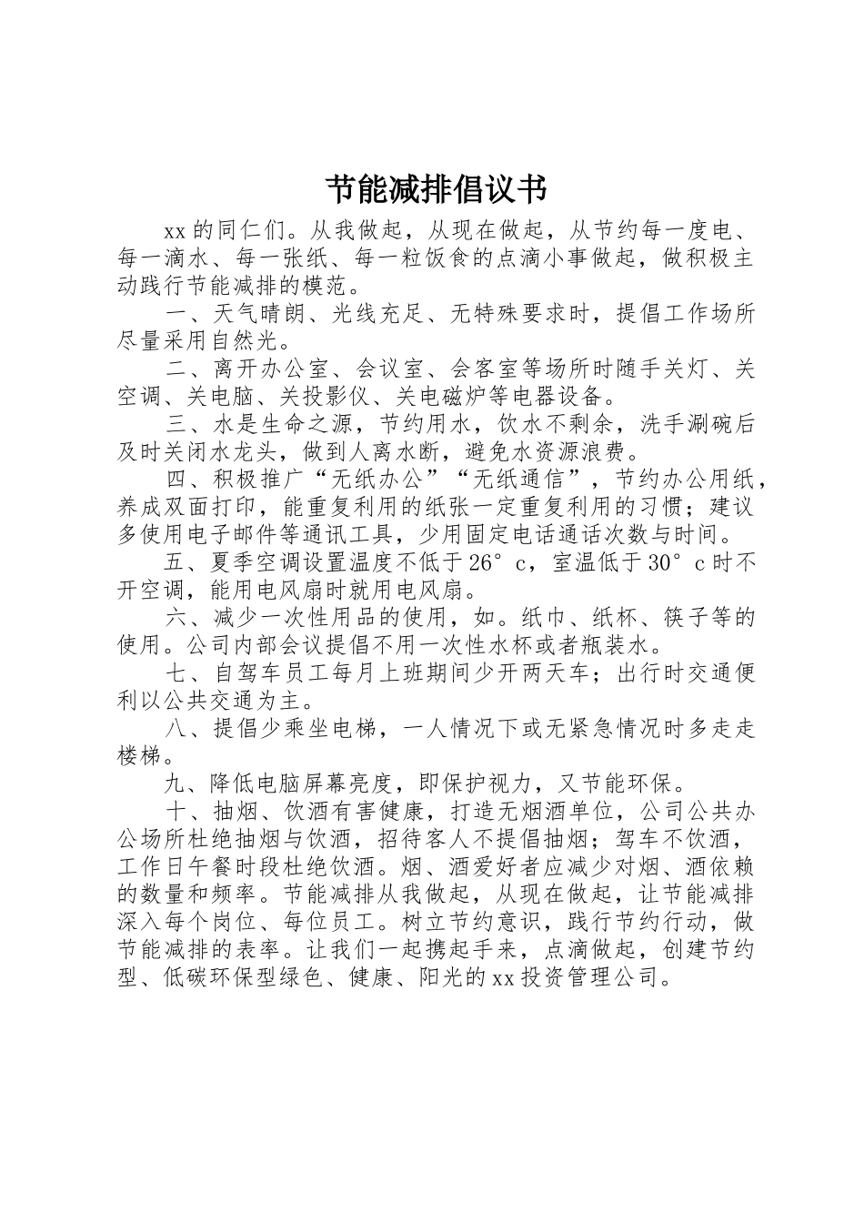 节能减排倡议书范文(5)_第1页