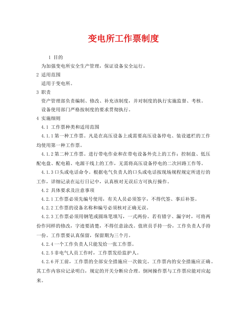 《安全管理制度》之变电所工作票制度 _第1页