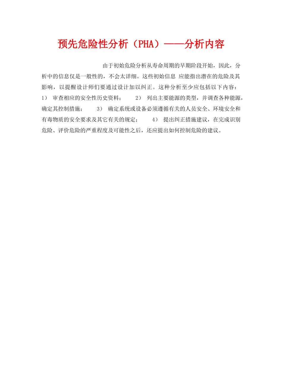 《安全技术》之预先危险性分析（PHA）——分析内容 _第1页