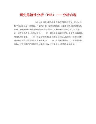 《安全技术》之预先危险性分析（PHA）——分析内容 