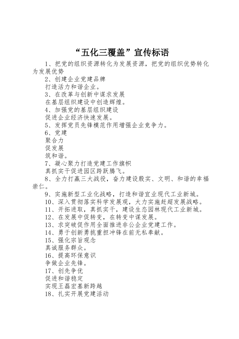 “五化三覆盖”宣传标语集锦_第1页