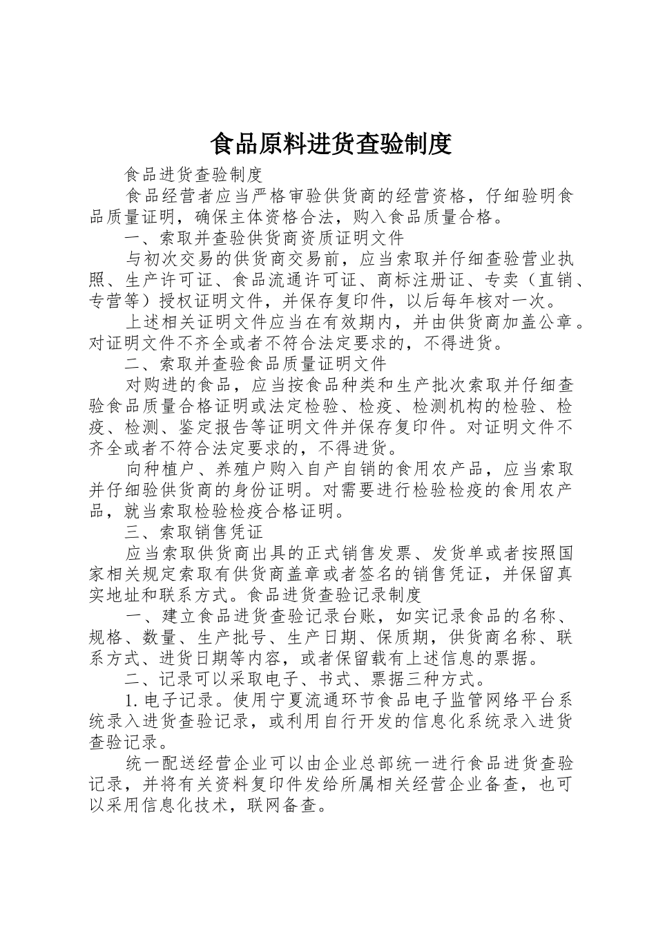 食品原料进货查验管理规章制度_第1页