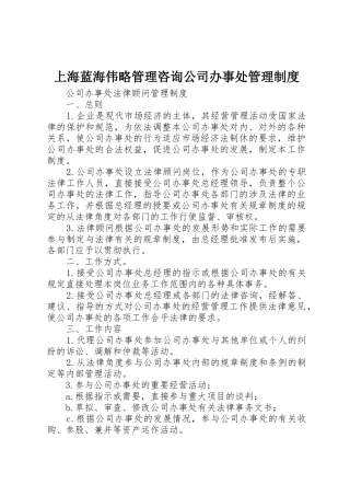 上海蓝海伟略管理咨询公司办事处规章制度管理