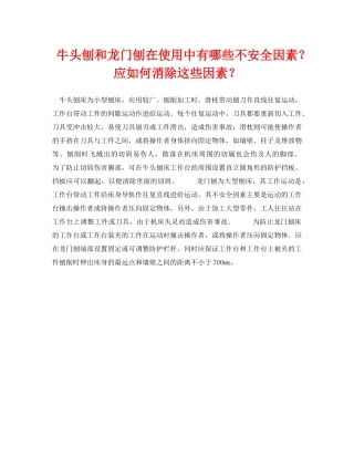 《安全技术》之牛头刨和龙门刨在使用中有哪些不安全因素？应如何消除这些因素？ 