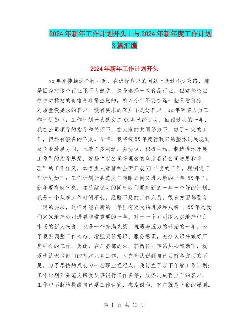 2024年新年工作计划开头1与2024年新年度工作计划3篇汇编_第1页