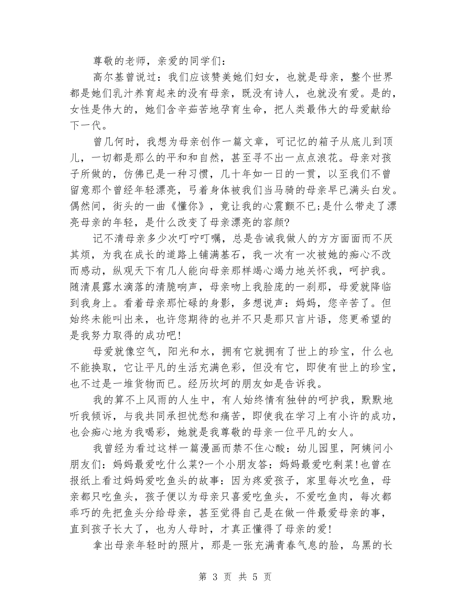 关于母亲节的国旗下演讲稿_第3页