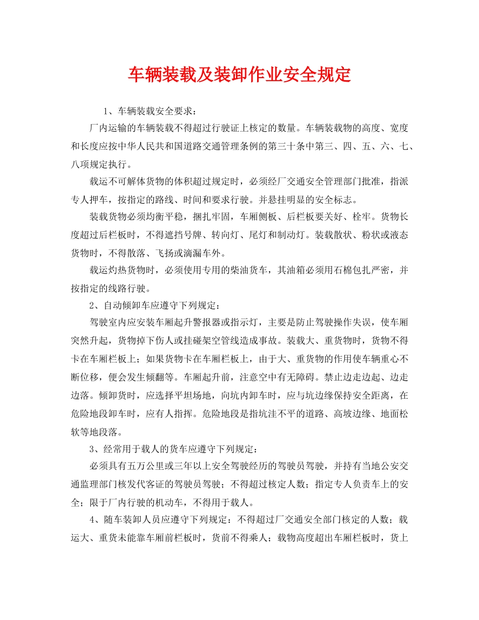 《安全管理制度》之车辆装载及装卸作业安全规定 _第1页