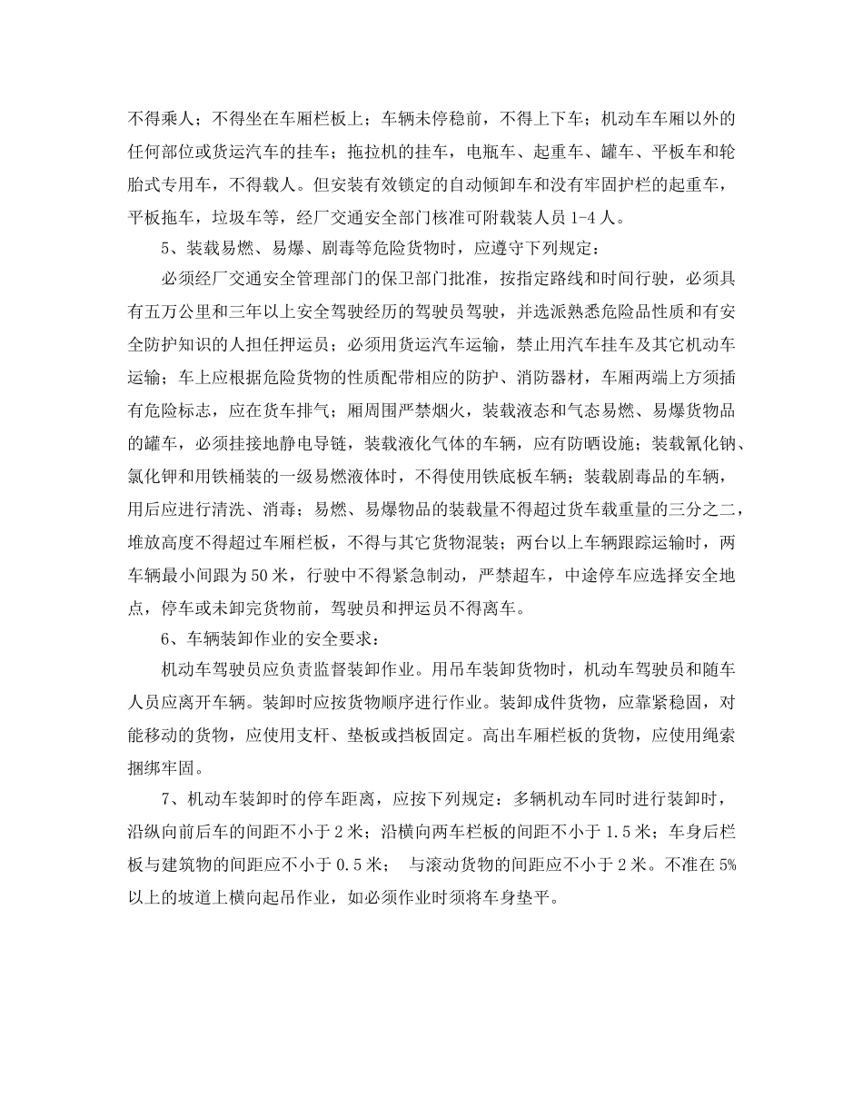 《安全管理制度》之车辆装载及装卸作业安全规定 _第2页