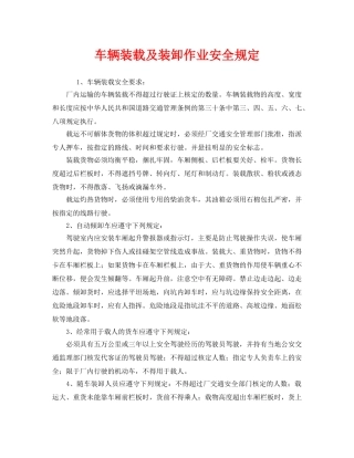 《安全管理制度》之车辆装载及装卸作业安全规定 
