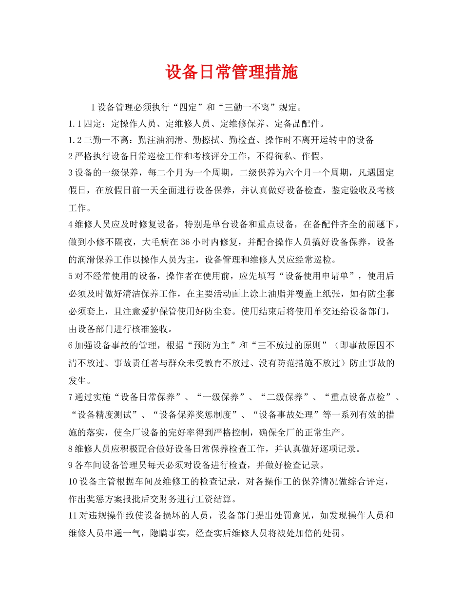 《安全技术》之设备日常管理措施 _第1页