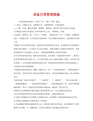 《安全技术》之设备日常管理措施 