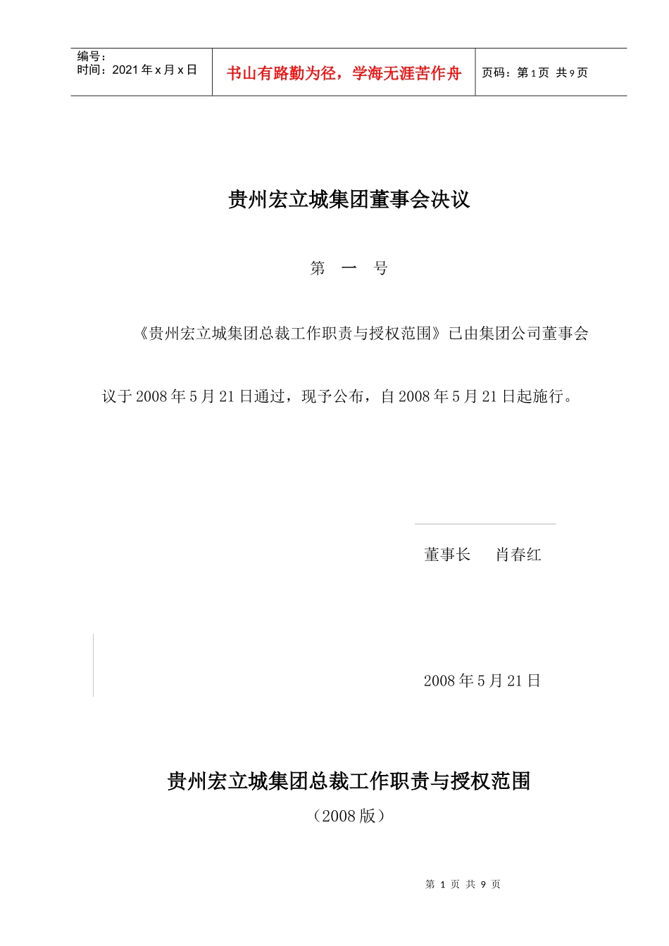 贵州宏立城集团总裁工作职责与授权范围080521_第1页