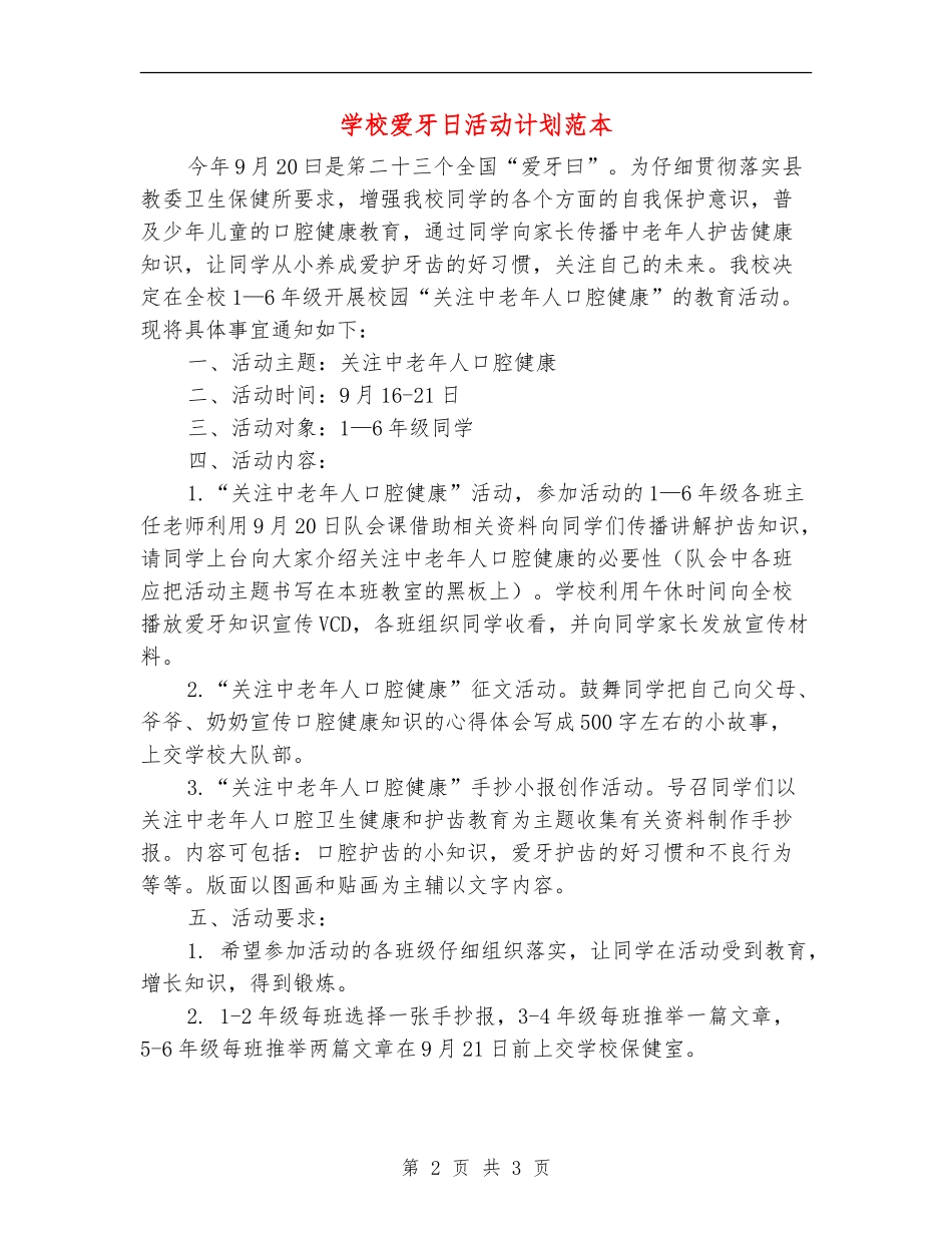 学校爱牙日活动计划范本_第2页