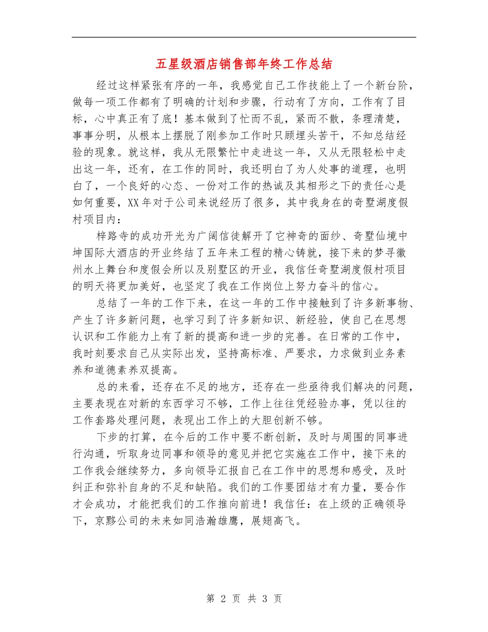 五星级酒店销售部年终工作总结_第2页