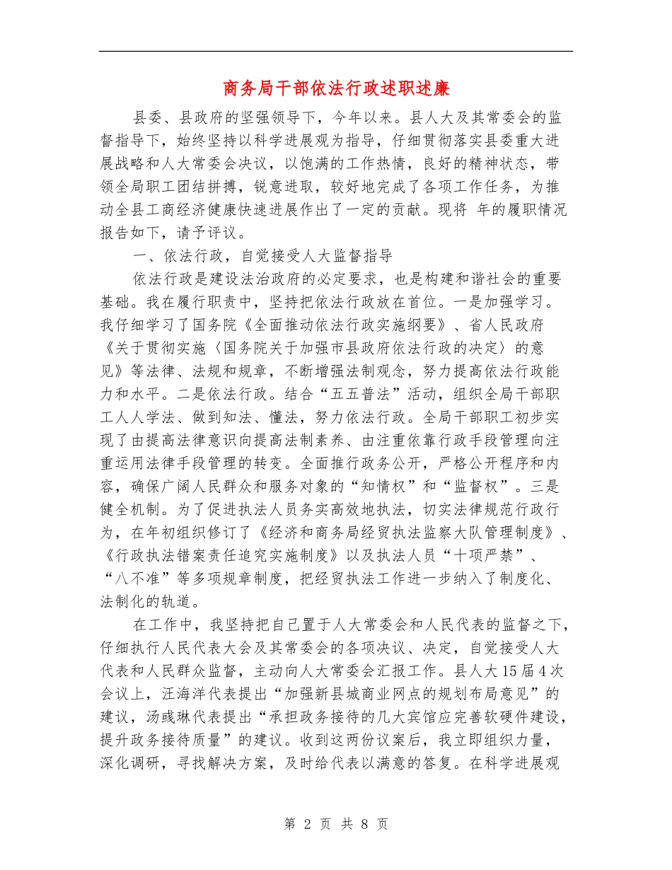 商务局干部依法行政述职述廉_第2页
