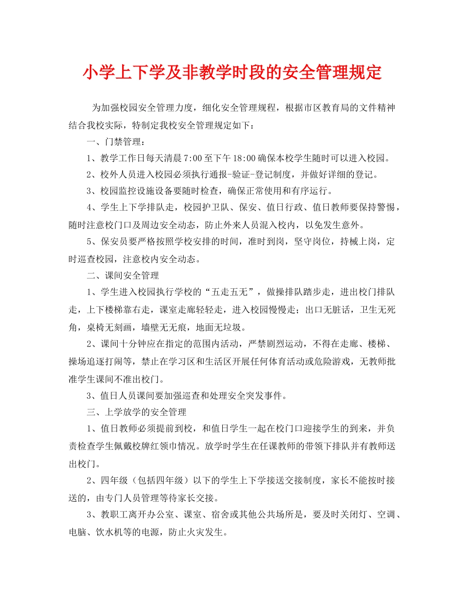 《安全管理制度》之小学上下学及非教学时段的安全管理规定 _第1页