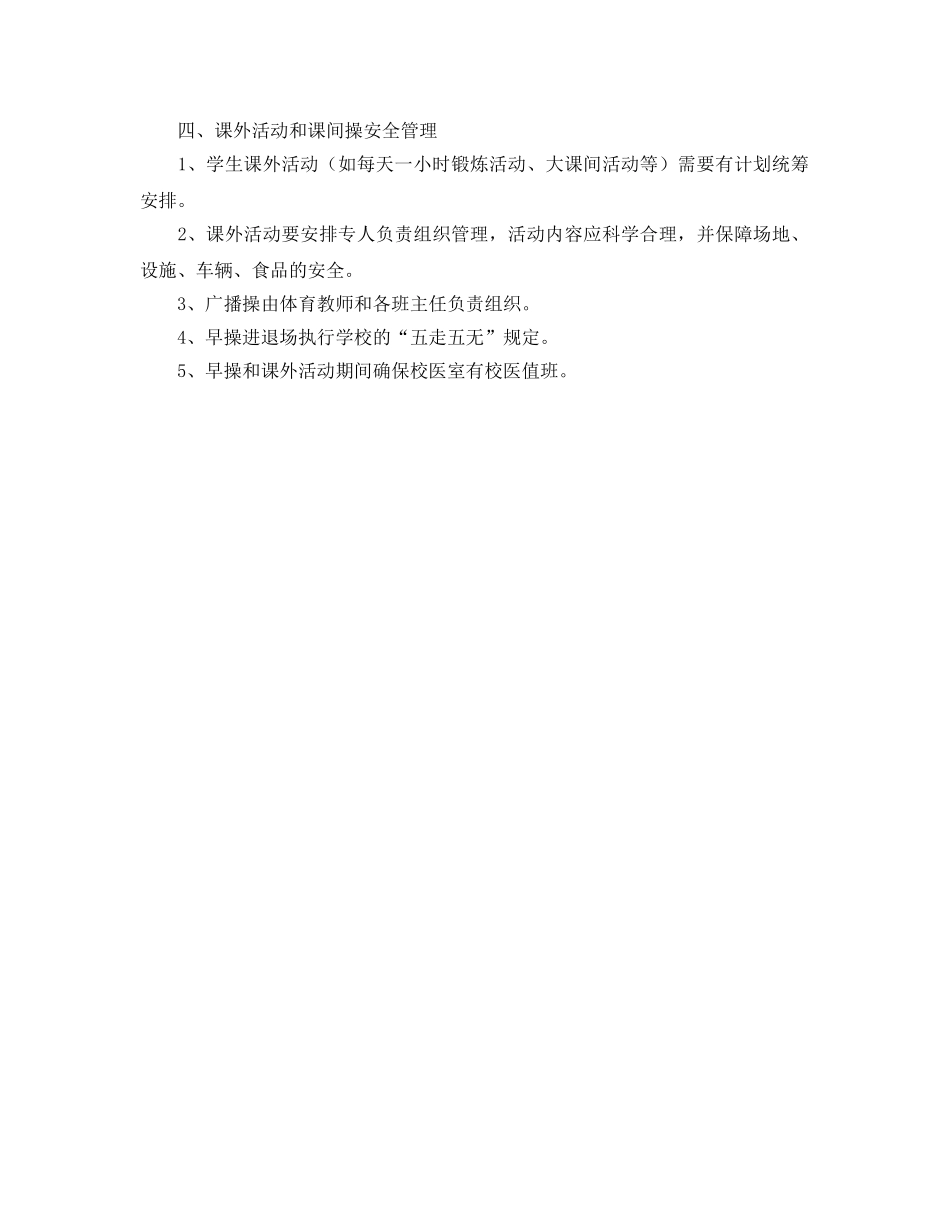 《安全管理制度》之小学上下学及非教学时段的安全管理规定 _第2页