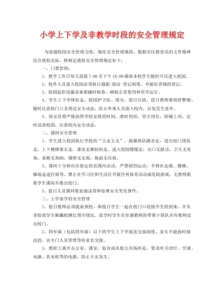 《安全管理制度》之小学上下学及非教学时段的安全管理规定 