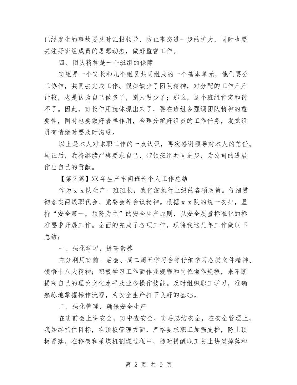 2024年生产车间班长个人工作总结与2024年生产部工作总结汇编_第2页