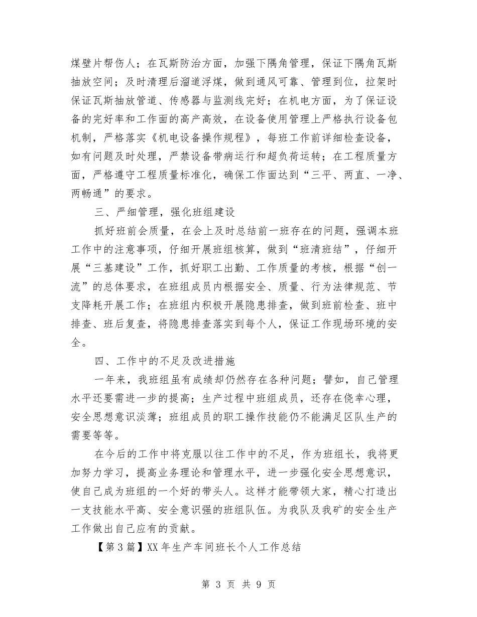 2024年生产车间班长个人工作总结与2024年生产部工作总结汇编_第3页