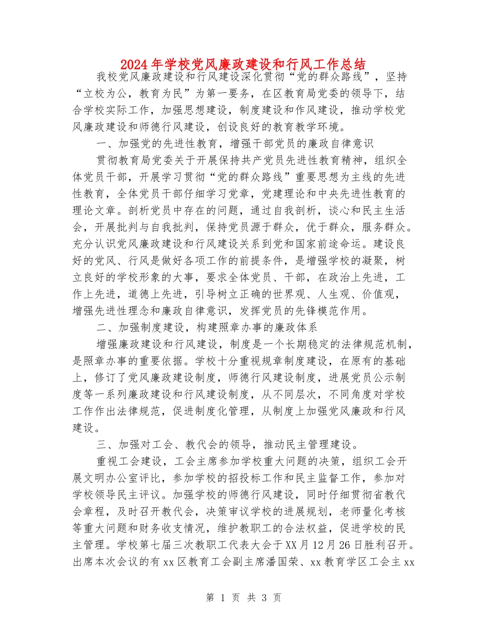 2024年小学党风廉政建设和行风工作总结_第1页