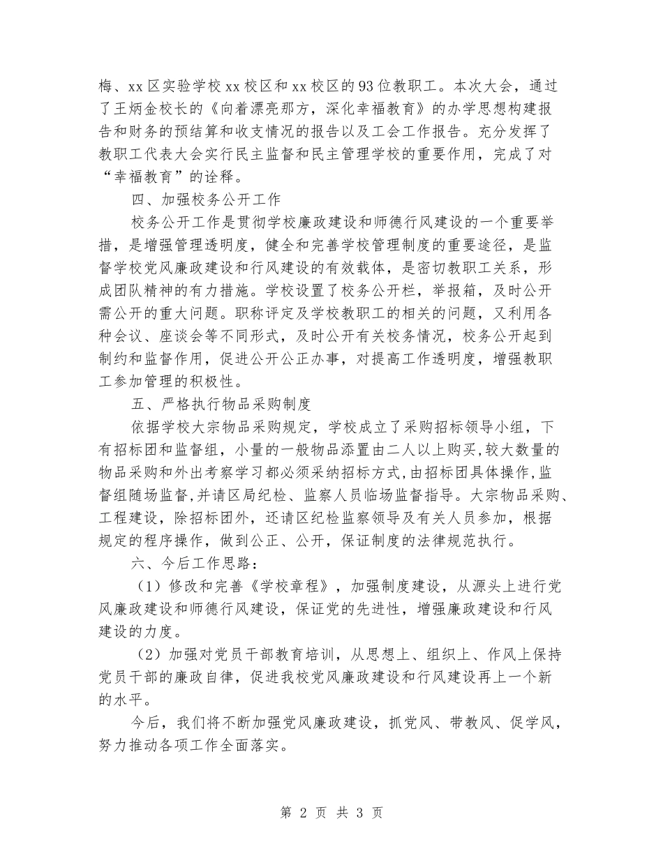 2024年小学党风廉政建设和行风工作总结_第2页