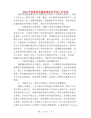 2024年小学党风廉政建设和行风工作总结