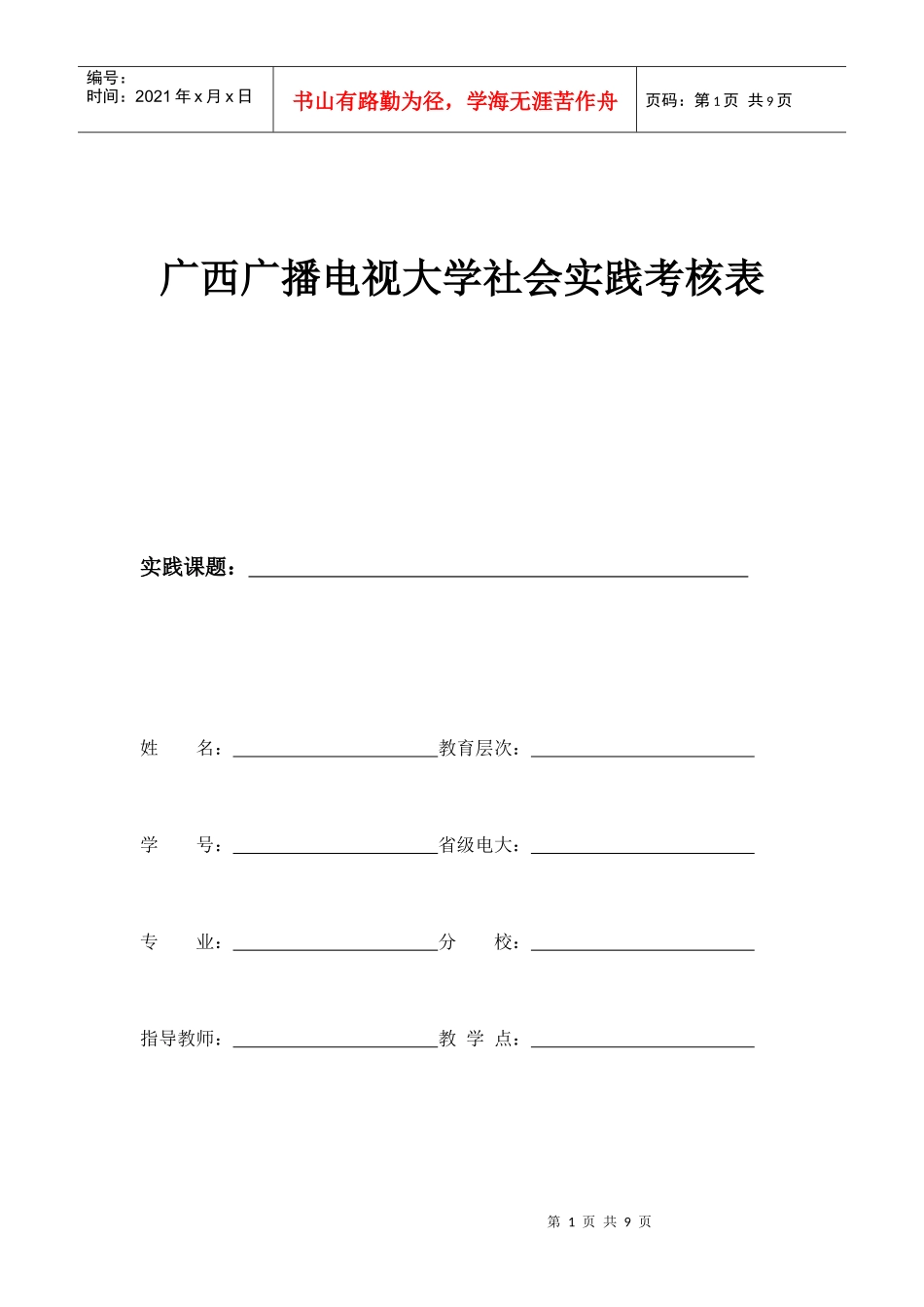 广西广播电视大学社会实践考核表_第1页
