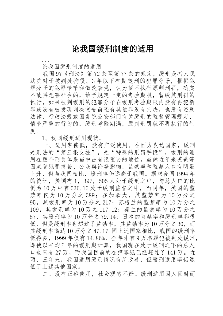 论我国缓刑规章制度的适用_第1页