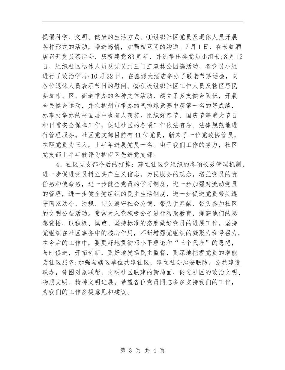 2024年7月社区党支部工作总结范文_第3页
