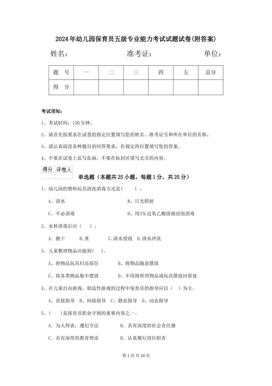 2024年幼儿园保育员五级专业能力考试试题试卷(附答案)_第1页