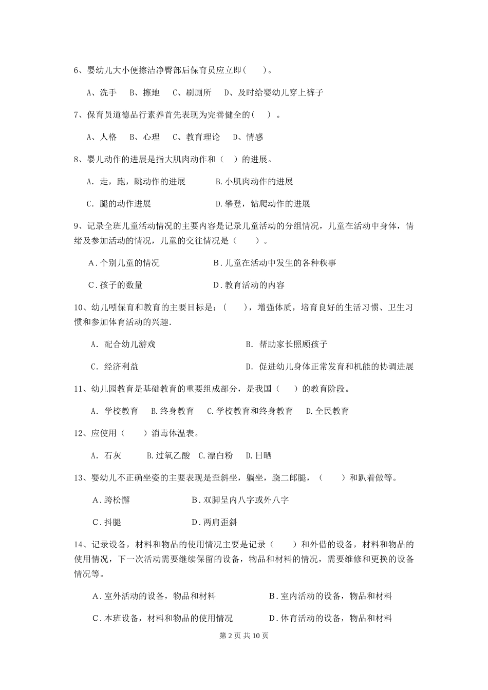 2024年幼儿园保育员五级专业能力考试试题试卷(附答案)_第2页