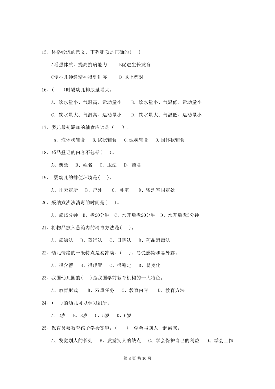 2024年幼儿园保育员五级专业能力考试试题试卷(附答案)_第3页