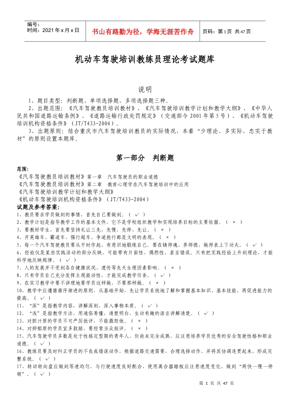 重庆市机动车培训教练员理论_第1页