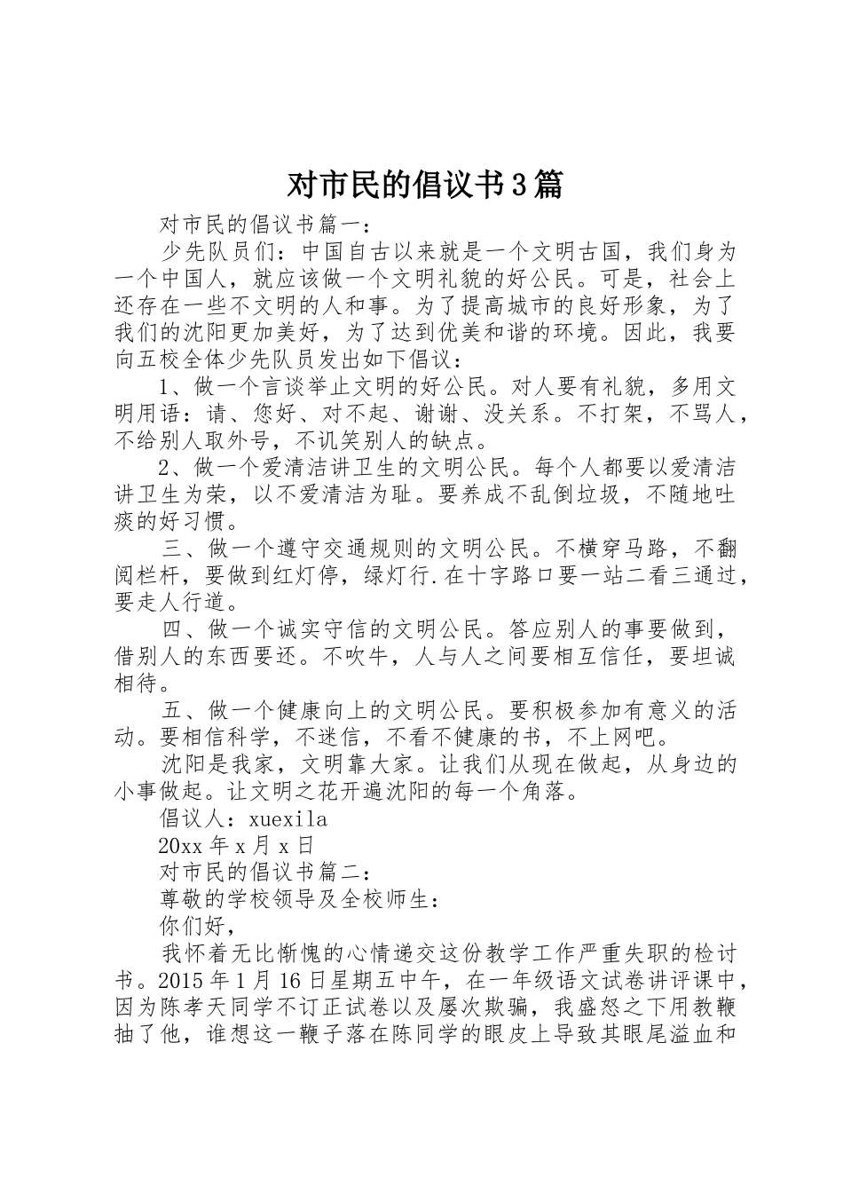 对市民的倡议书范文3篇_第1页