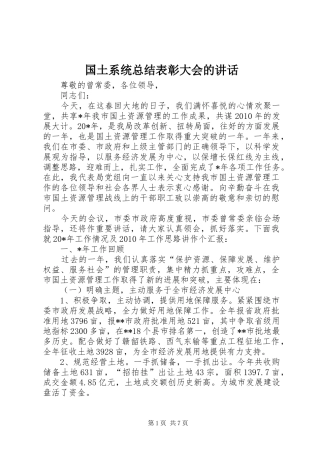 国土系统总结表彰大会的讲话
