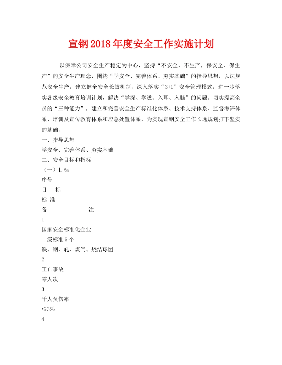《安全管理文档》之宣钢2018年度安全工作实施计划 _第1页